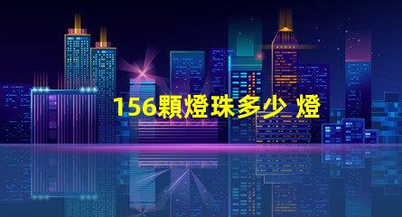 156顆燈珠多少 燈珠1kk是多少顆